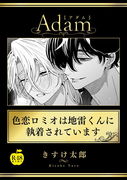 色恋ロミオは地雷くんに執着されています【R18版】❤きすけ太郎｜【女性向け】