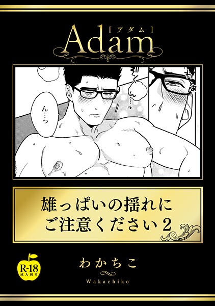 雄っぱいの揺れにご注意ください2【R18版】❤わかちこ｜【女性向け】