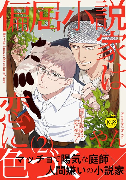 偏屈小説家は恋に色づく2【R18版】❤やん｜【女性向け】