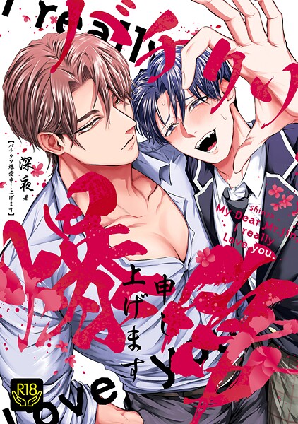 バチクソ爆愛申し上げます【R18単行本版】【特典付き】❤深夜｜【クンニ】