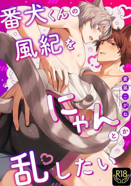 番犬くんの風紀をにゃんとか乱したい【R18単行本版】【特典付き】❤倉鼠こがね｜【単行本】