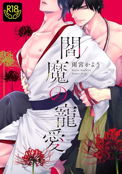 閻魔の寵愛【R18単行本版】❤雨宮かよう｜【単行本】