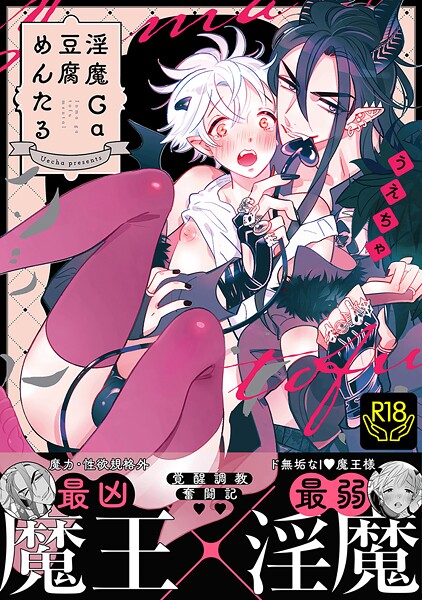 淫魔Ga豆腐めんたる【R18単行本版】❤うえちゃ｜【単行本】