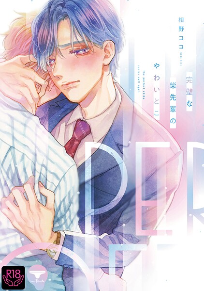 完璧な柴先輩のやわいとこ【R18単行本版】【特典付き】❤相野ココ｜【単行本】