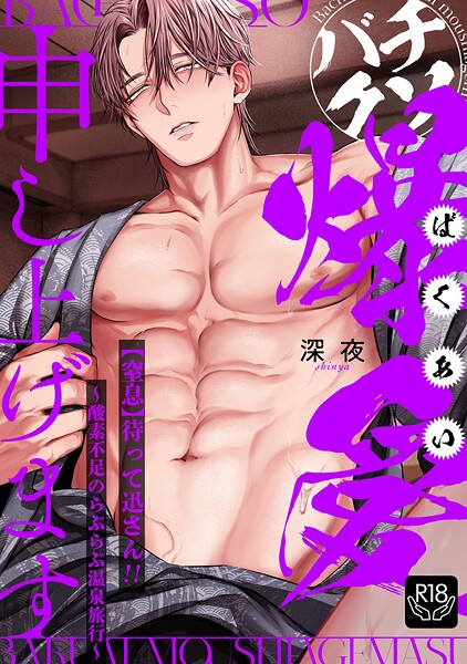 バチクソ爆愛申し上げます 【窒息】待って迅さん！！〜酸素不足のらぶらぶ温泉旅行〜【R18版】❤深夜｜【クンニ】