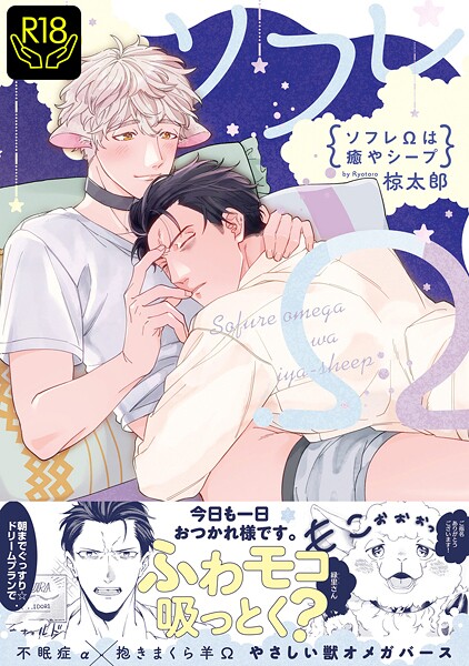 ソフレΩは癒やシープ【R18単行本版】❤椋太郎｜【単行本】