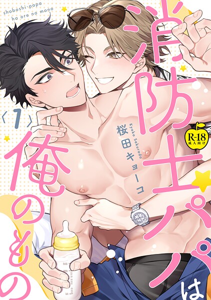 消防士パパは俺のもの1【R18版】❤桜田キョーコ｜【単話】