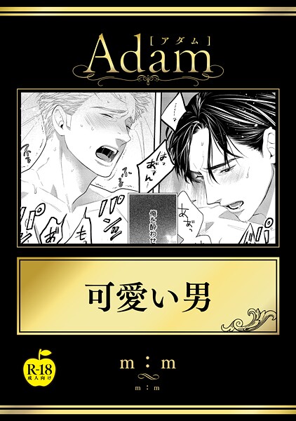 可愛い男【R18版】❤m:m｜【ギャグ・コメディ】