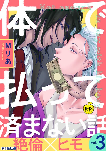 体で払って済まない話3【R18版】❤Mりあ｜【ギャグ・コメディ】