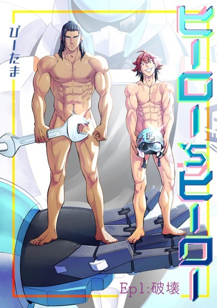 ヒーロー’sヒーロー ep.01❤びーたま｜【単行本】