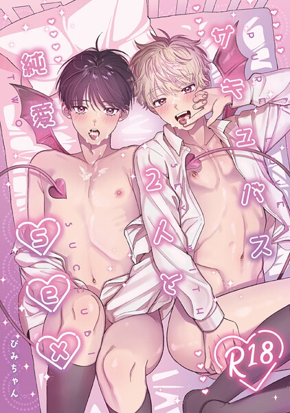 サキュバス2人と純愛SEX❤ぴみちゃん｜【単話】