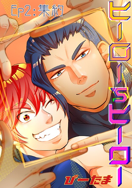 ヒーロー’sヒーロー ep.02❤びーたま｜【単行本】