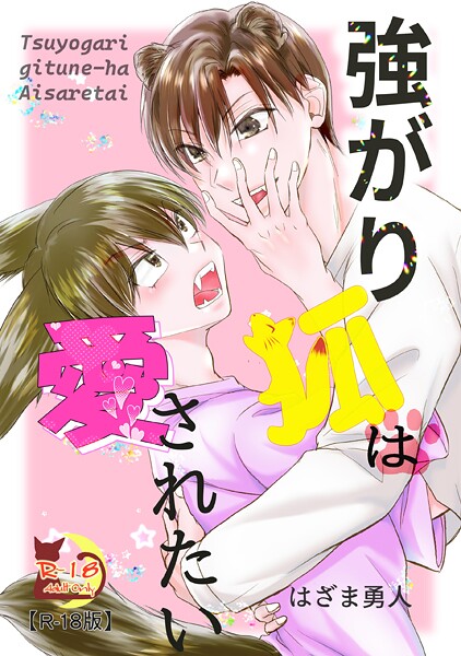 強がり狐は愛されたい【R18版】❤はざま勇人｜【ファンタジー】