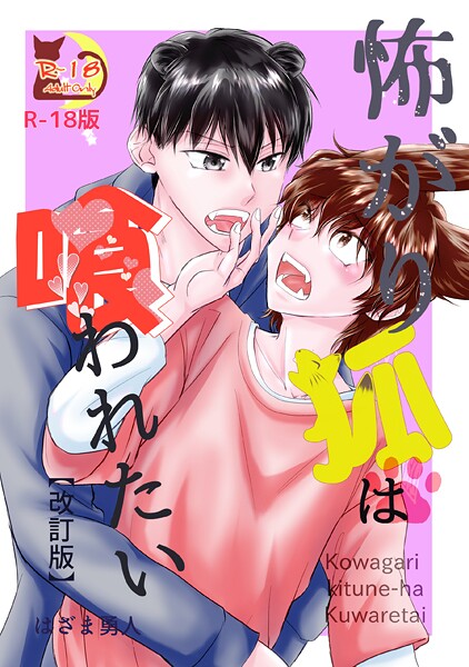 怖がり狐は喰われたい【改訂版・R18版】❤はざま勇人｜【ファンタジー】