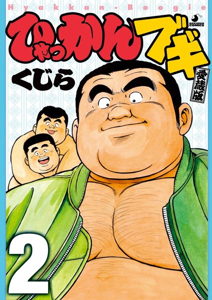 ひゃっかんブギ 【分冊版 PART2】 （第五〜第八話）❤くじら｜【単行本】