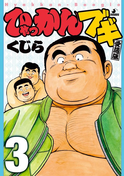 ひゃっかんブギ 【分冊版 PART3】（第九話〜第十二話）❤くじら｜【単行本】