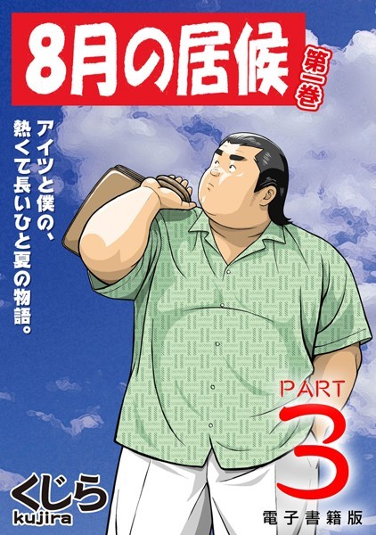 8月の居候 第1巻 【分冊版】 PART3 第五話＋第六話❤くじら｜【単話】