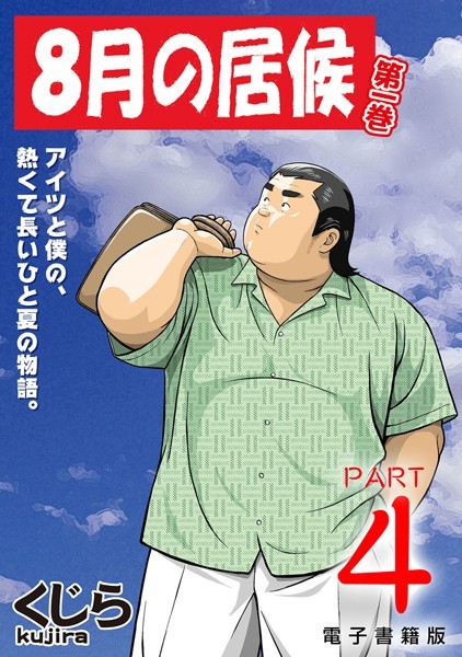 8月の居候 第1巻 【分冊版】 PART4 第七話＋第八話❤くじら｜【ギャグ・コメディ】