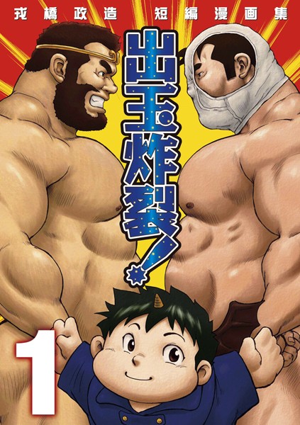 戎橋政造 短編漫画集 1 出玉炸裂！！ 【分冊版 PART1】（出玉炸裂！！＋オレの先輩は犬）❤戎橋政造｜【単話】