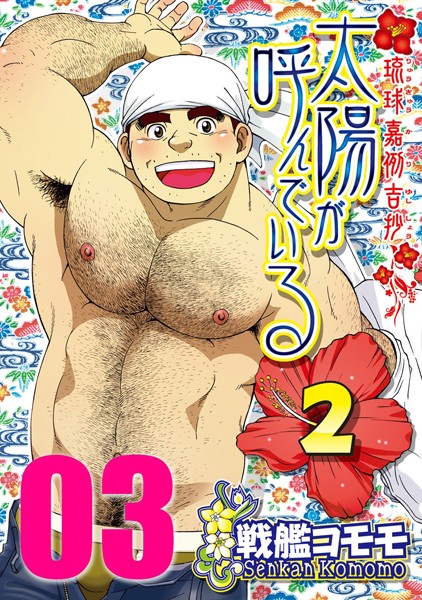 太陽が呼んでいる2 【分冊版 PART3】（第十二話＋第十三話）❤戦艦コモモ｜【ギャグ・コメディ】