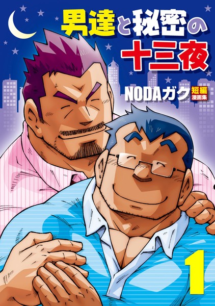 男達と秘密の十三夜 【分冊版 PART1】 父と家庭教師/山岳部一年❤NODAガク｜【辱め】