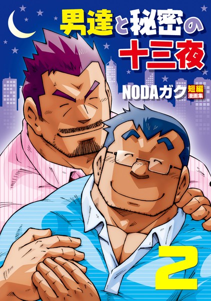 男達と秘密の十三夜 【分冊版 PART2】 遅咲残業/恋愛掲示板❤NODAガク｜【辱め】