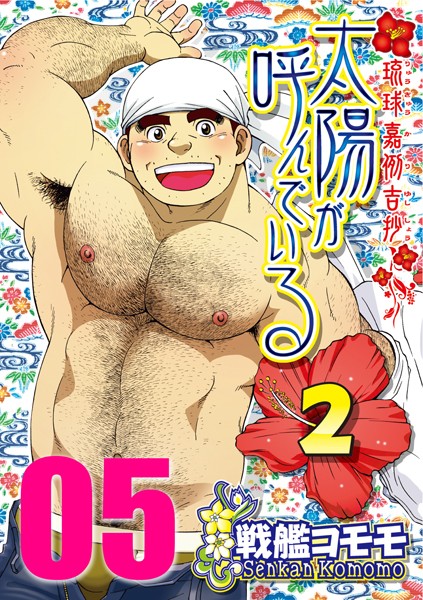 太陽が呼んでいる2 【分冊版 PART5】（第十五話）❤戦艦コモモ｜【拘束】