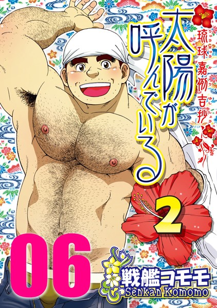 太陽が呼んでいる2 【分冊版 PART6】（第十六話）❤戦艦コモモ｜【単話】