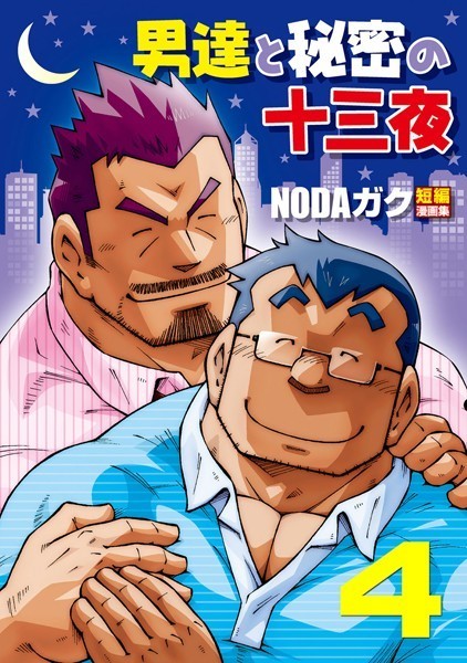 男達と秘密の十三夜 【分冊版 PAR4】 温もり/遅咲きの回廊❤NODAガク｜【単話】