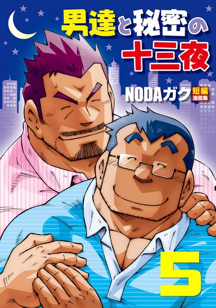 男達と秘密の十三夜 【分冊版 PART5】 先生の所へ/露出教師❤NODAガク｜【拘束】