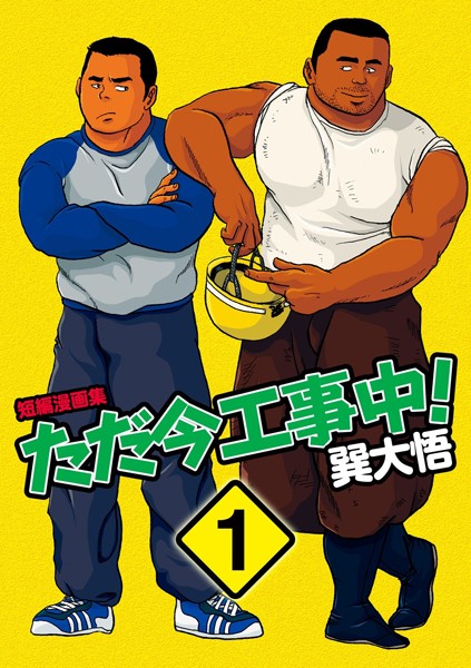 ただ今工事中！ 【分冊版 PART1】ただ今工事中！＋就職活動❤巽大悟｜【辱め】