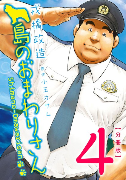 島のおまわりさん 【分冊版 PART4】（第七話＋第八話）❤戎橋政造｜【制服】