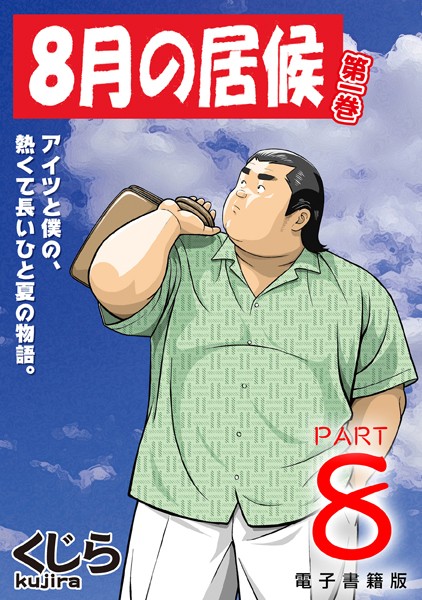8月の居候 第1巻 【分冊版】 PART8 第十五話＋第十六話＋第十七話第＋おまけ❤くじら｜【単話】