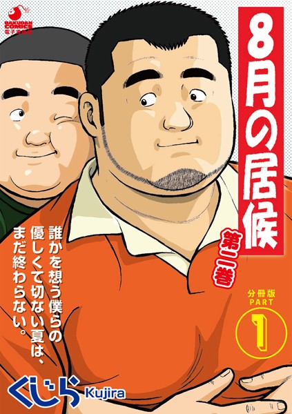 8月の居候 第2巻 【分冊版】 PART1 第十八話〜第二十話❤くじら｜【単話】