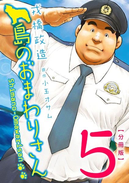 島のおまわりさん 【分冊版 PART5】（第九話＋第十話）❤戎橋政造｜【制服】