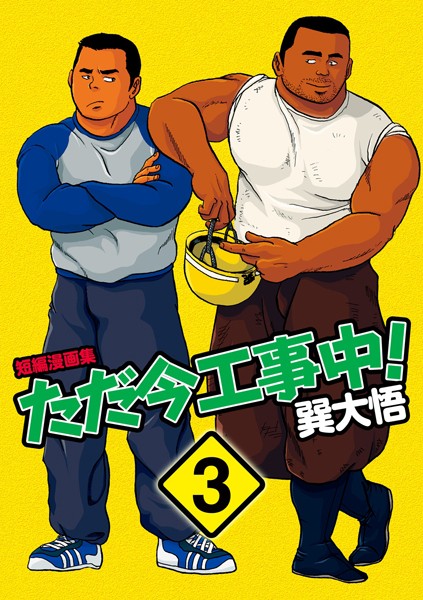 ただ今工事中！ 【分冊版 PART3】洗濯屋ブギ＋眠れない夜＋雨やどり＋抗う男❤巽大悟｜【辱め】