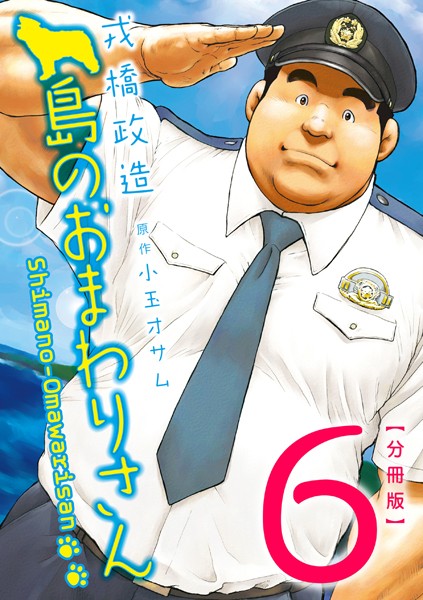島のおまわりさん 【分冊版 PART6】（第十一話＋番外編）❤戎橋政造｜【制服】