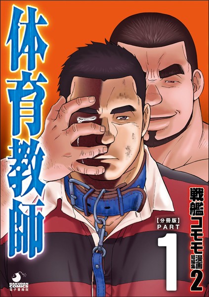 戦艦コモモ 短編漫画集2 体育教師/体育教師 分冊版 PART1 ─現に在る日々─❤戦艦コモモ｜【拘束】