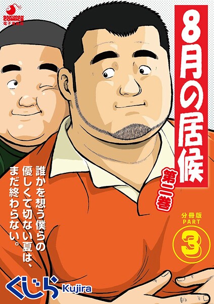 8月の居候 第2巻 【分冊版】 PART3 第二十四話〜第二十六話❤くじら｜【単話】