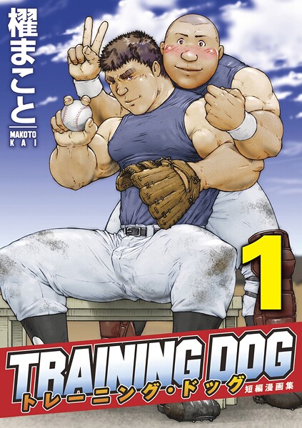 トレーニング・ドッグ 【分冊版】 PART1（トレーニング・ドッグ 第一話〜第四話）❤櫂まこと｜【拘束】