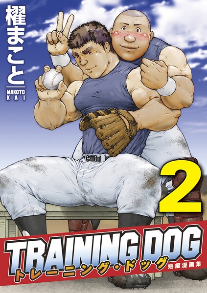 トレーニング・ドッグ 【分冊版】 PART2（トレーニング・ドッグ 第五話〜第七話）❤櫂まこと｜【拘束】