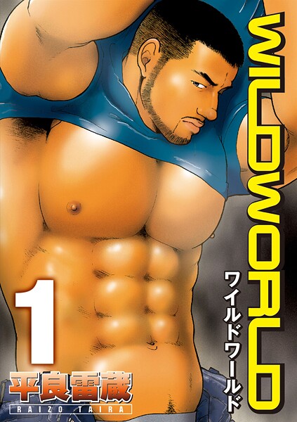 WILD WORLD 【分冊版 PART1】❤平良雷蔵｜【単話】