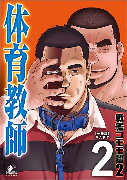 戦艦コモモ 短編漫画集2 体育教師/体育教師 分冊版 PART2 ─過ぎ去りし日々─❤戦艦コモモ｜【拘束】
