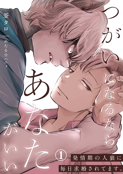 つがいになるならあなたがいい〜発情期の人狼に毎日求婚されてます。第1話❤釜タロ｜【ファンタジー】