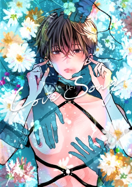 LOVESONG【R-18版】❤しちみ｜【拘束】