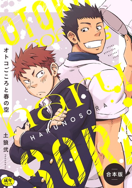 【R-18版】オトコごころと春の空【合本版】❤土狼弐｜【制服】