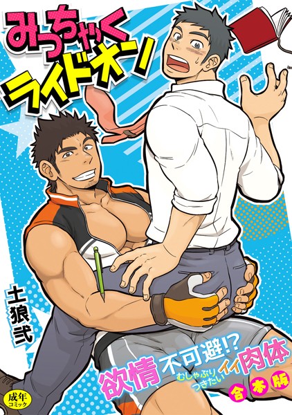【R-18版】みっちゃくライドオン〜欲情不可避！？むしゃぶりつきたいイイ肉体〜【合本版】❤土狼弐｜【単行本】