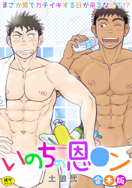 【R-18版】いのちの恩○ン〜まさか男でガチイキする日が来るなんて！？〜【合本版】❤土狼弐｜【制服】