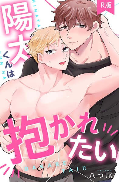 陽太くんは抱かれたい【R版】❤八つ尾｜【女性向け】