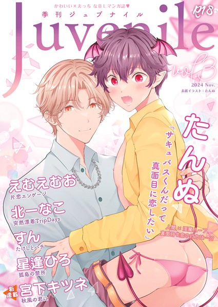 季刊ジュブナイル Vol.3（JLabel）❤えむえむお｜【マンガ誌】